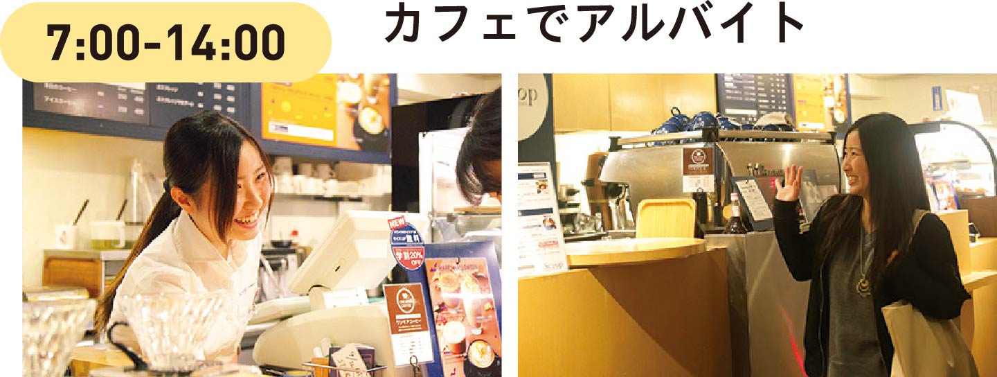 カフェでアルバイト