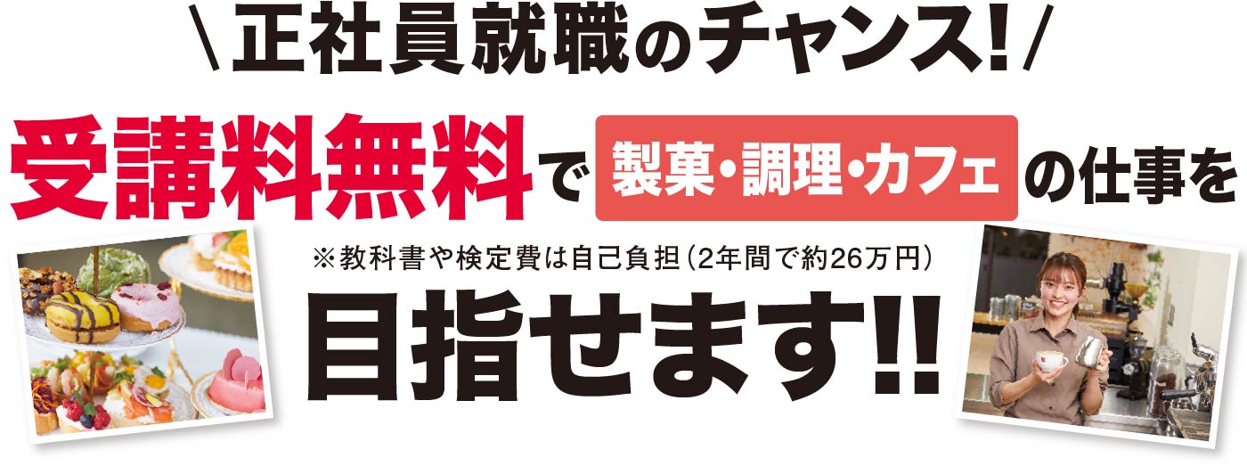 正職員就職のチャンス！受講料無料で製菓・調理・カフェの仕事を目指せます！東京都専門人材育成訓練とは