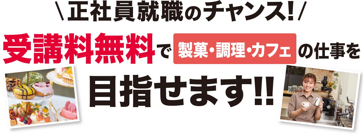 正職員就職のチャンス！受講料無料で製菓・調理・カフェの仕事を目指せます！東京都専門人材育成訓練とは