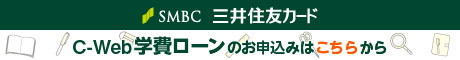 SMBC学生ローン