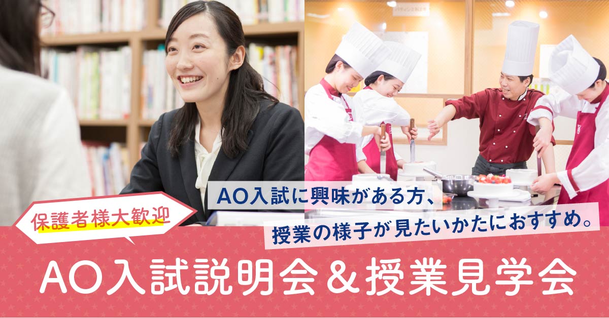 AO入試説明会＆授業見学会