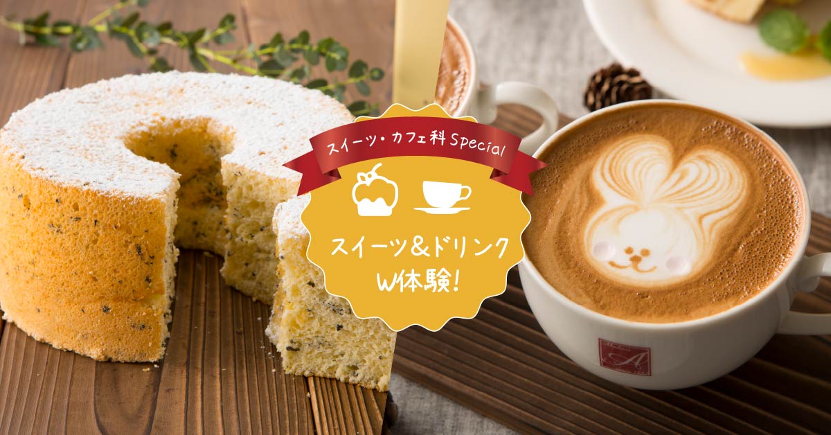 アールグレイのシフォンケーキ＆カフェラテ