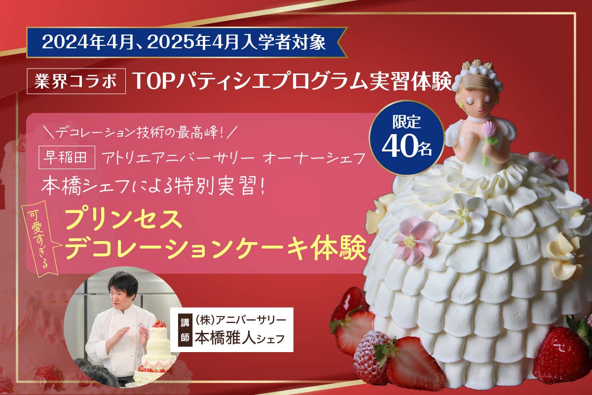 TOPシェフから学ぶウエディングケーキ体験【高校2年生限定40名】