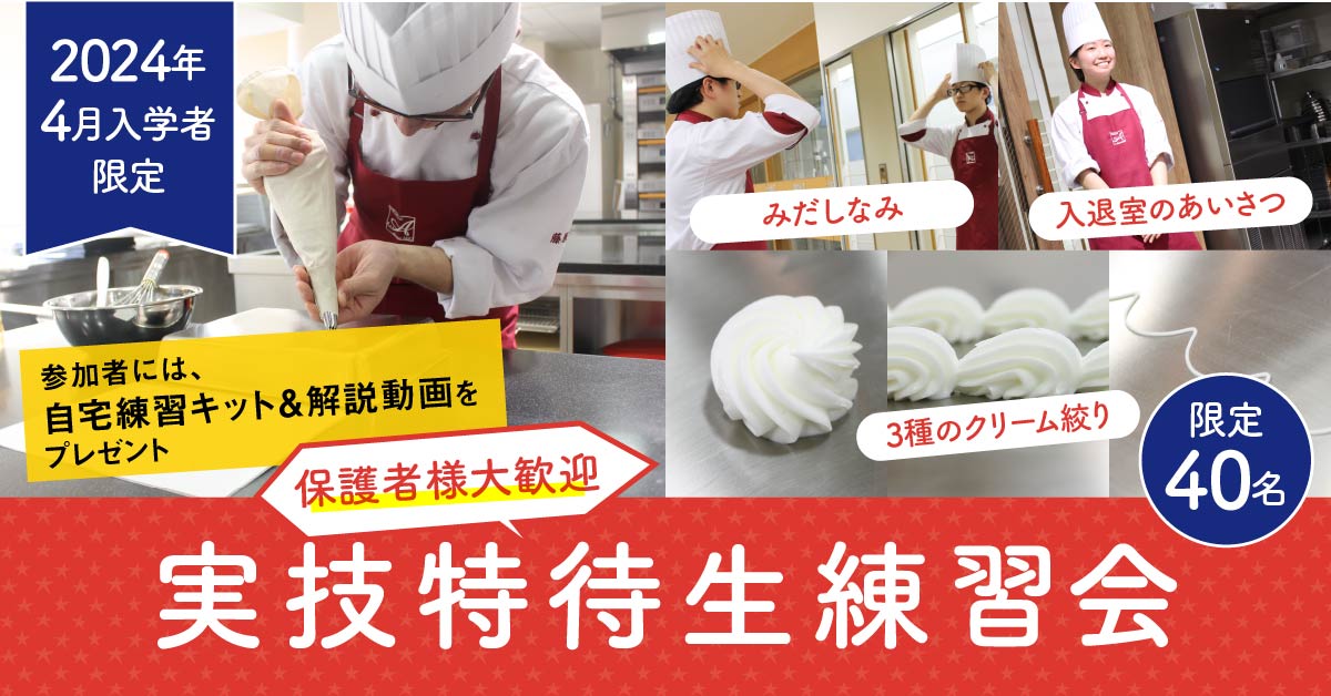 実技特待生練習会