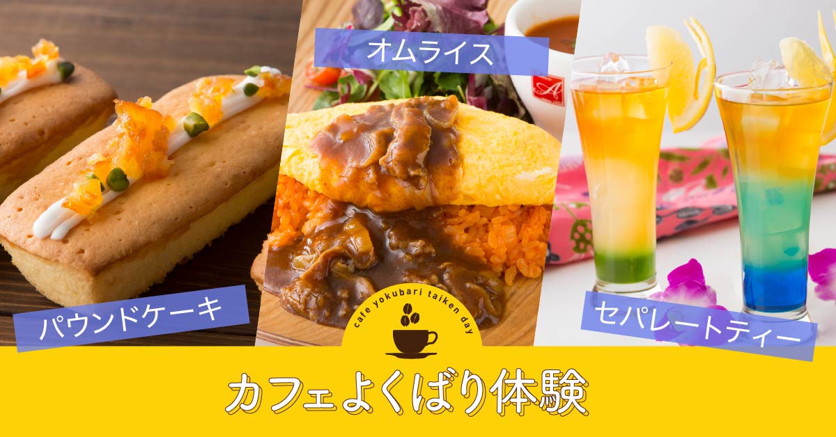 パウンドケーキ・オムライス・セパレートティー