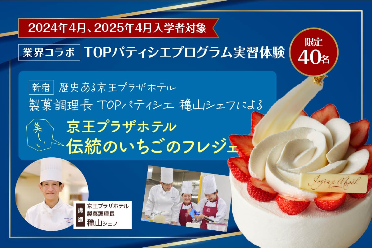 TOPパティシエプログラム実習体験「京王プラザホテル伝統のいちごのフレジェ」