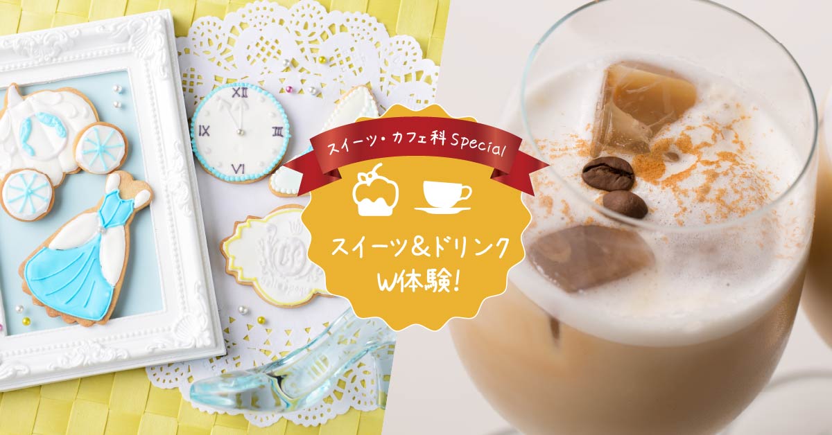 きらきらプリンセスアイシングクッキー＆アイスカフェラテ