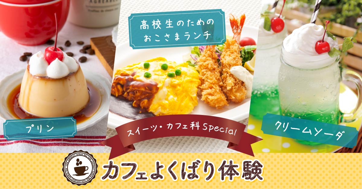 カフェよくばり体験
