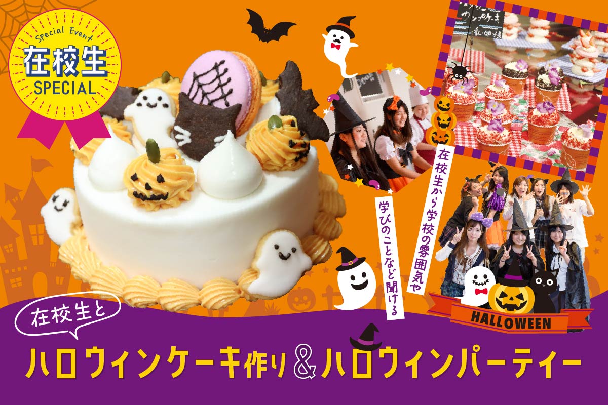 【在校生スペシャル】ハロウィンケーキ作り＆ハロウィンパーティー