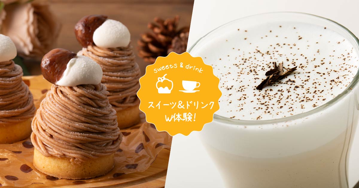 搾りたて生モンブラン＆ほうじ茶ラテ