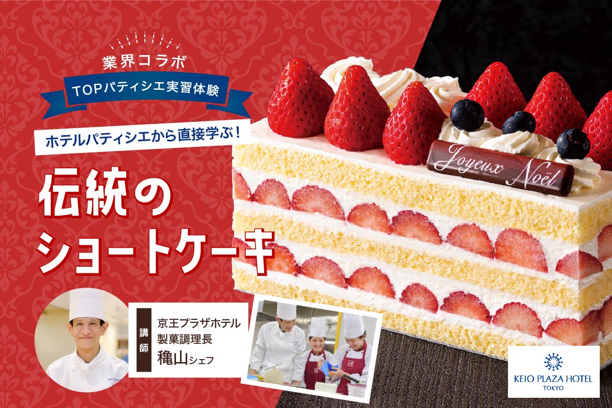 【業界コラボ】TOPパティシエ体験：伝統のショートケーキ