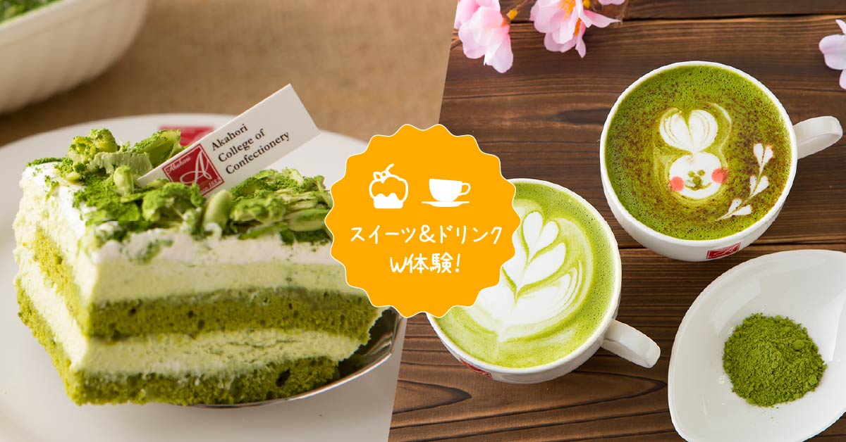 抹茶ティラミス＆抹茶ラテ