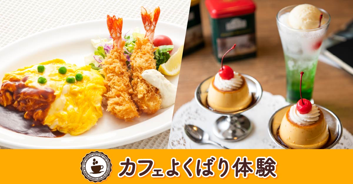 【よくばり体験】お子様ランチ・クリームソーダ・プリン