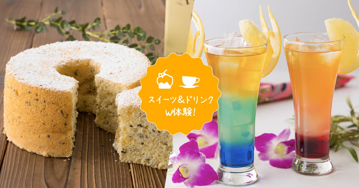 アールグレイシフォンケーキ＆セパレートティー