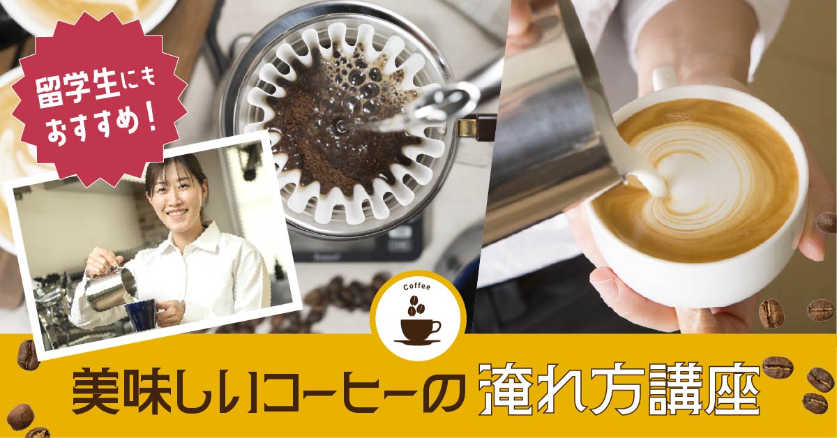 美味しいコーヒーの淹れ方講座