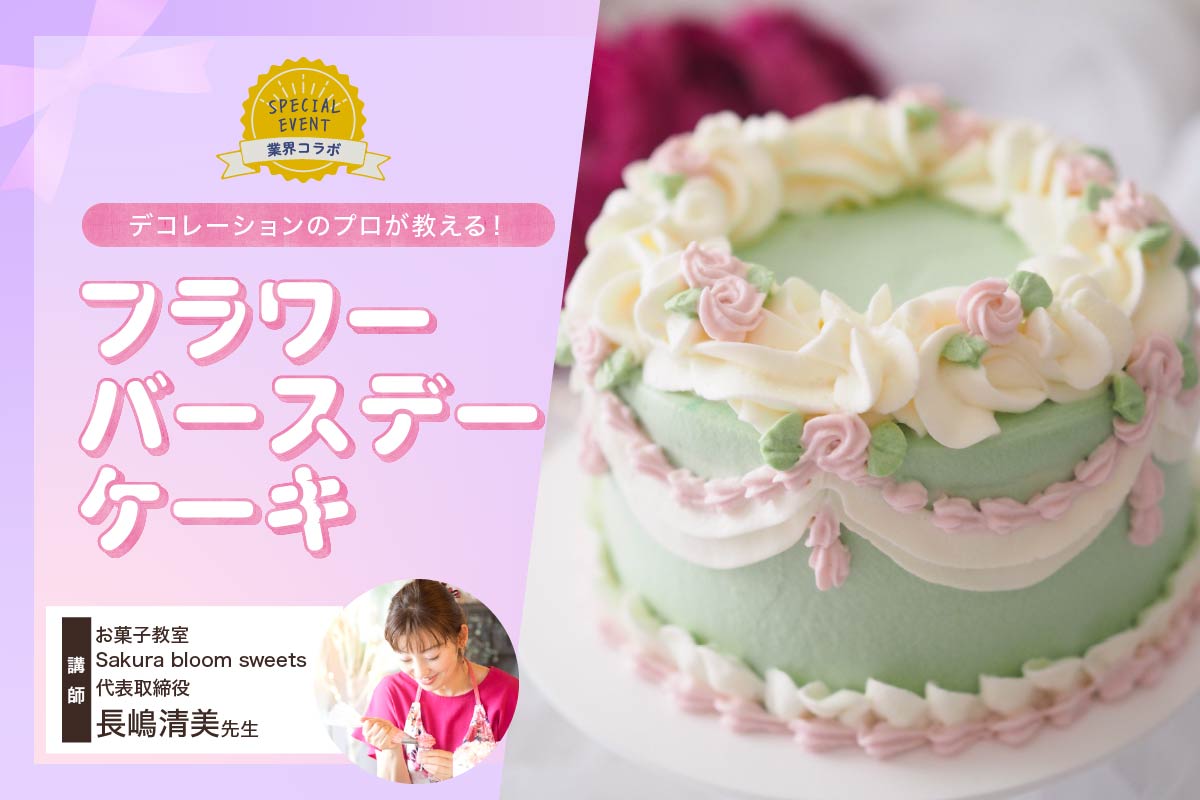 デコレーションのプロが教える！フラワーバースデーケーキ