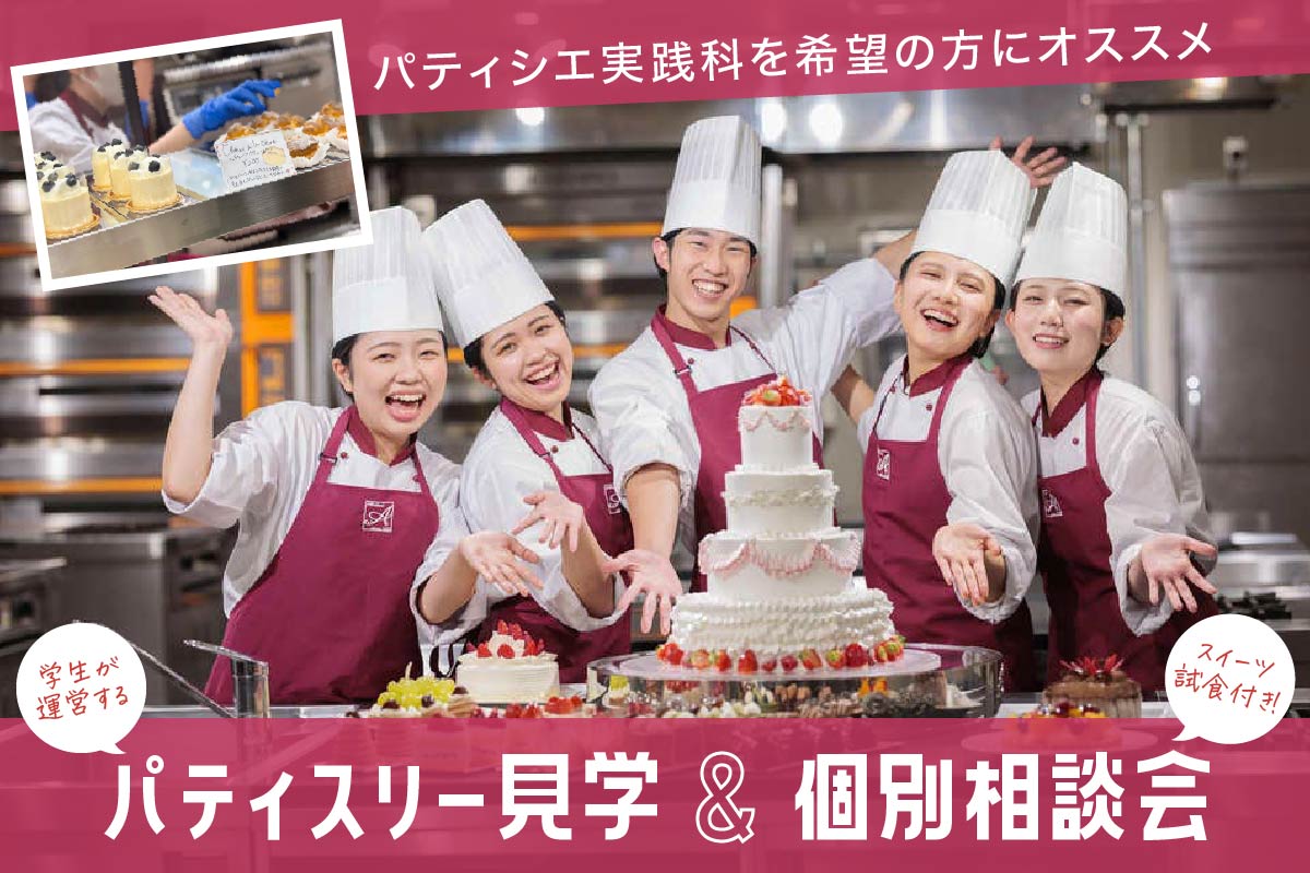 【パティシエ実践科】学生が運営するパティスリー見学＆スイーツ試食付き！個別相談会☆