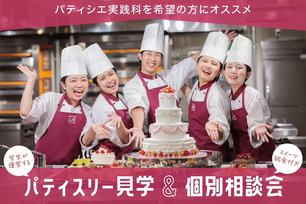 【パティシエ実践科】学生が運営するパティスリー見学＆スイーツ試食付き！個別相談会☆