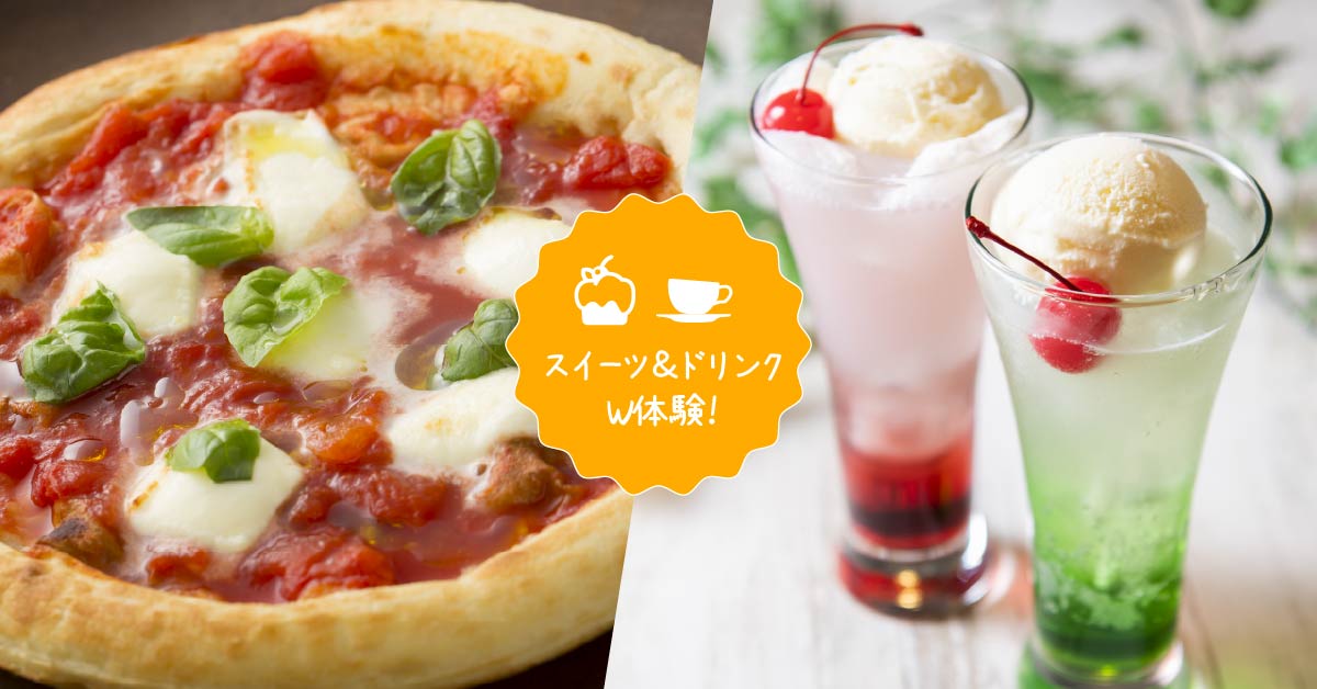 本格ピザ&クリームソーダ