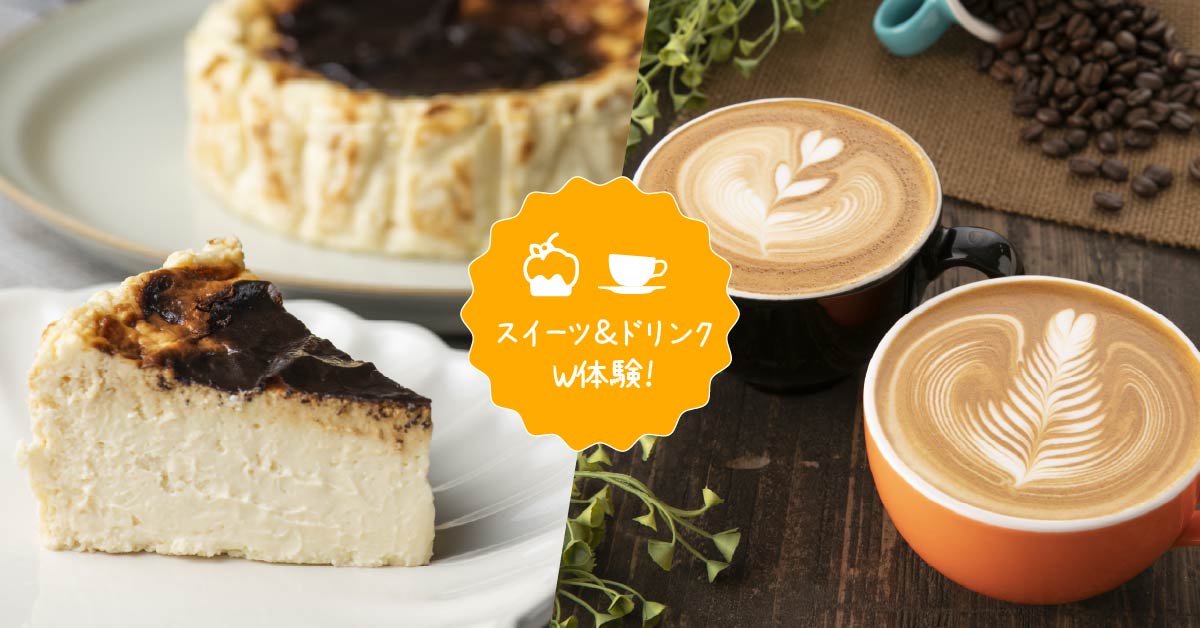 超濃厚！バスクチーズケーキ＆ラテ