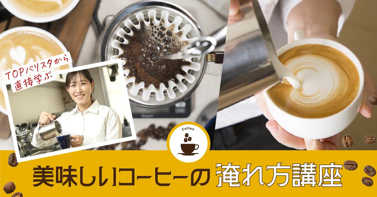 美味しいコーヒーの淹れ方講座