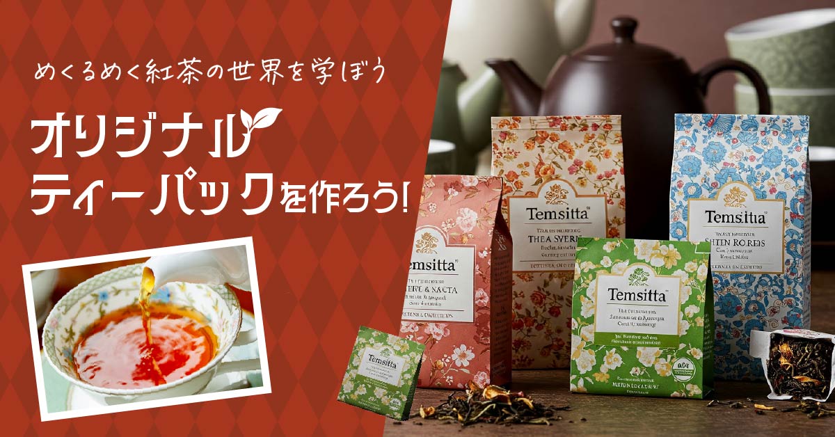 オリジナルティーパックを作ろう！