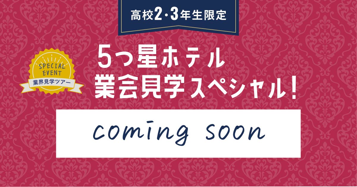 5つ星ホテル業会見学スペシャル