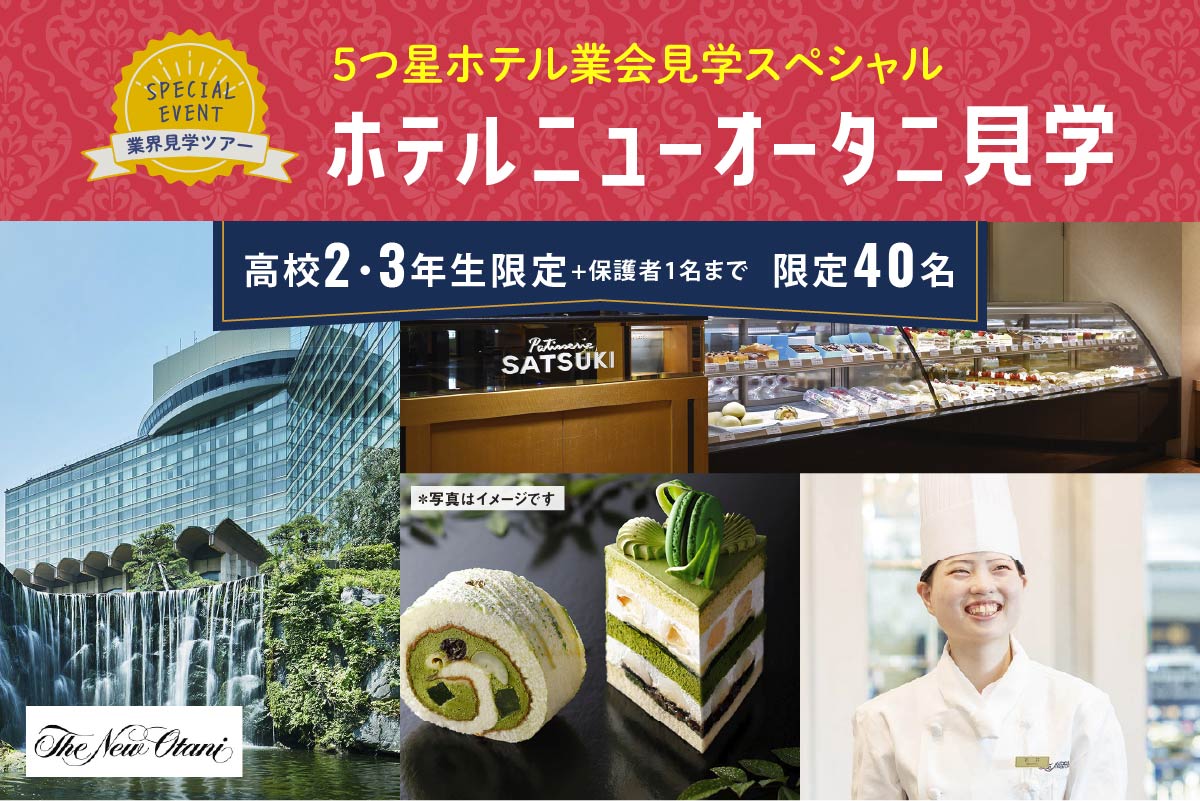 【高校生限定】ホテルニューオータニ見学
