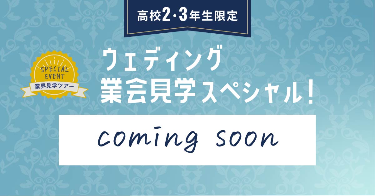 ウェディング業会見学スペシャル