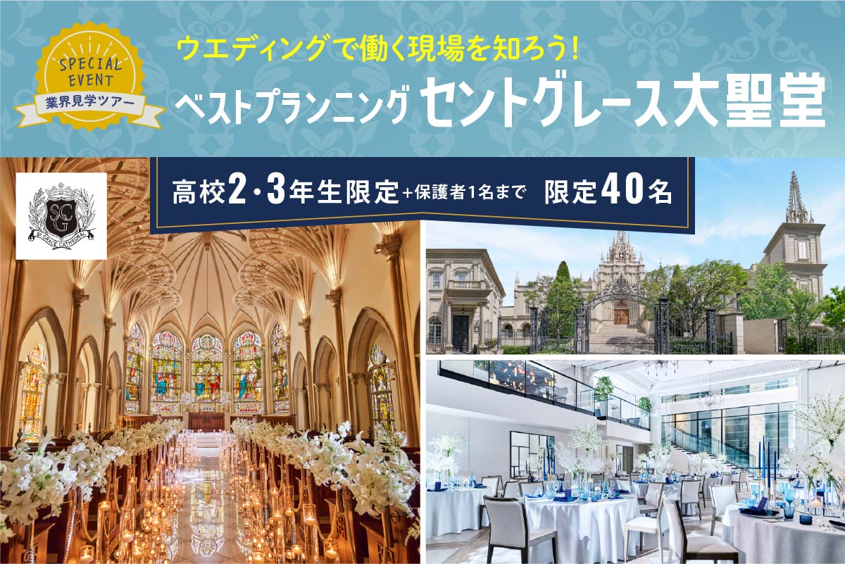 【高校生限定】ベストプランニング セントグレース大聖堂見学