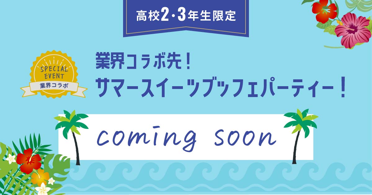 サマースイーツブッフェパーティー!