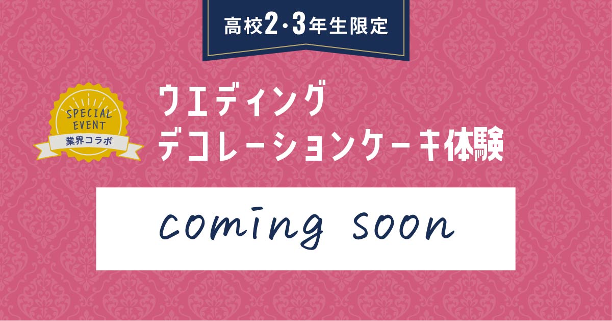 ウエディングデコレーションケーキ体験