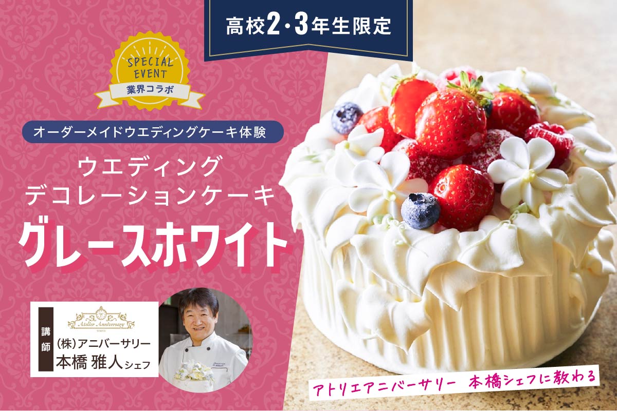 【高校生限定】ウエディングデコレーションケーキ体験