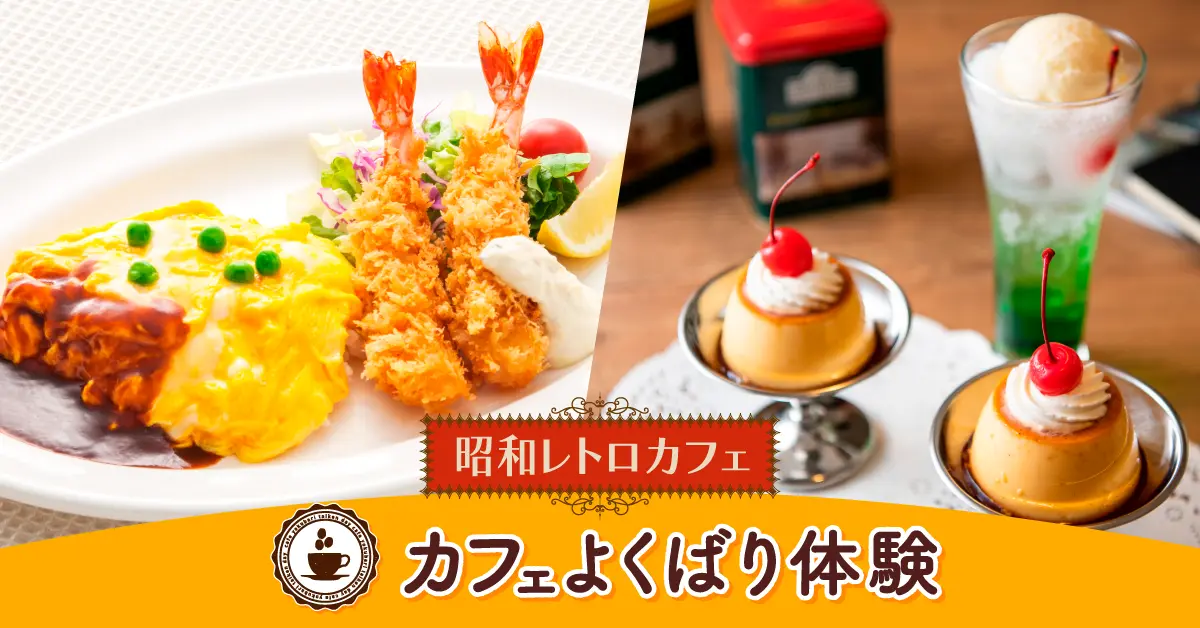 カフェよくばり体験（オムライス・クラシックプリン・クリームソーダ）