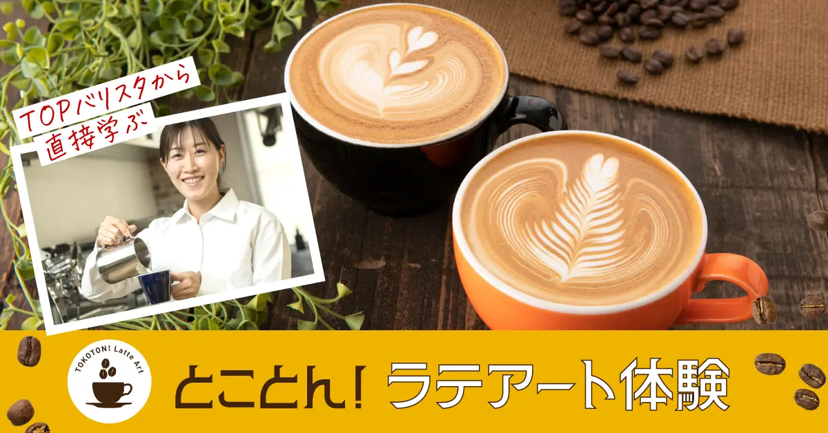 とことん！ラテアート体験