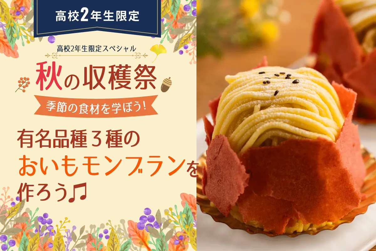 有名品種3種のおいもモンブランを作ろう