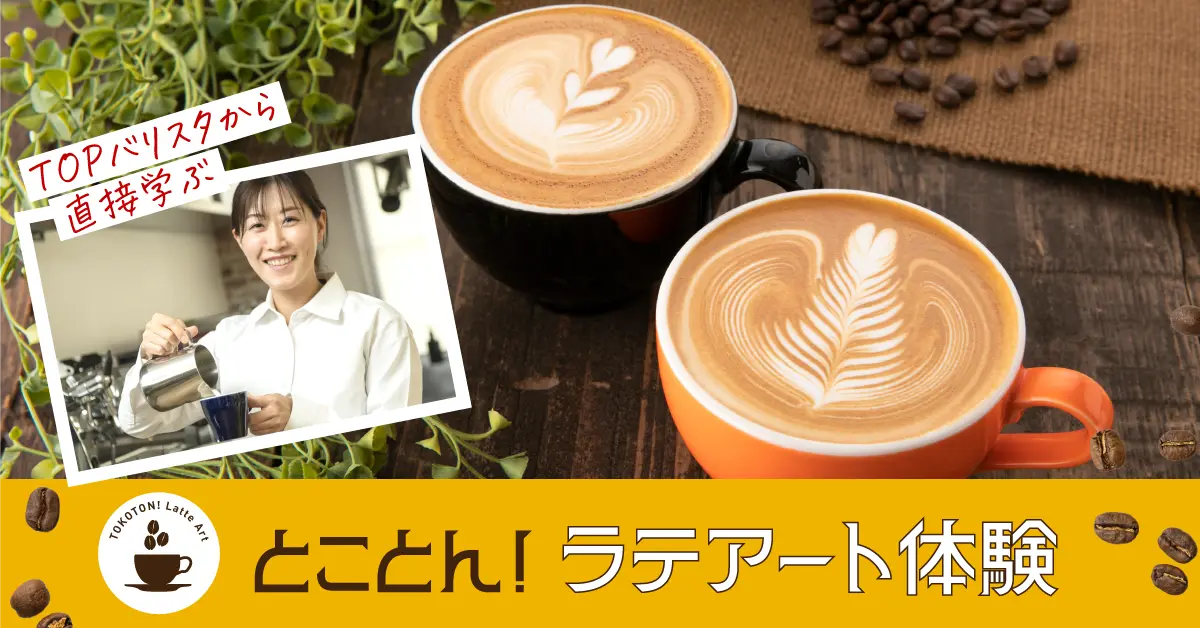 とことん！ラテアート体験