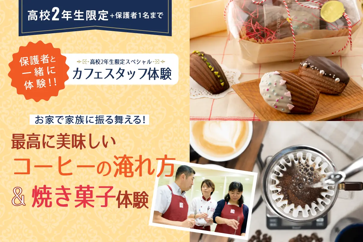 お家で家族に振る舞える！ 最高に美味しいコーヒーの淹れ方&焼き菓子体験