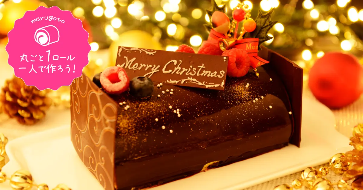 先取り！クリスマスケーキ☆（ビュッシュ・ド・ノエル）
