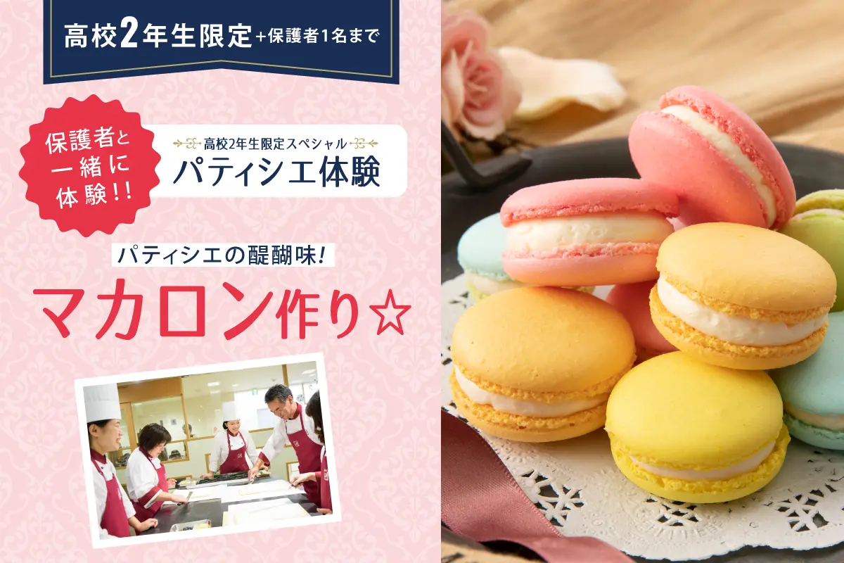 パティシエの醍醐味！マカロン作り☆