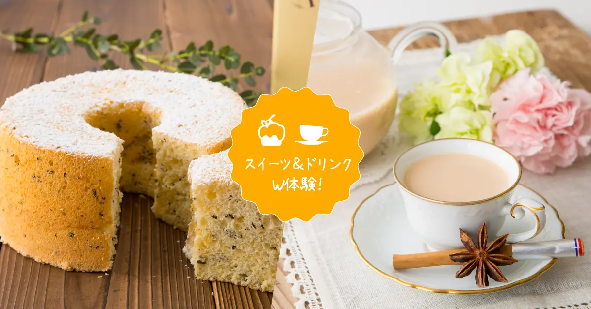 アールグレイシフォン＆ロイヤルミルクティー