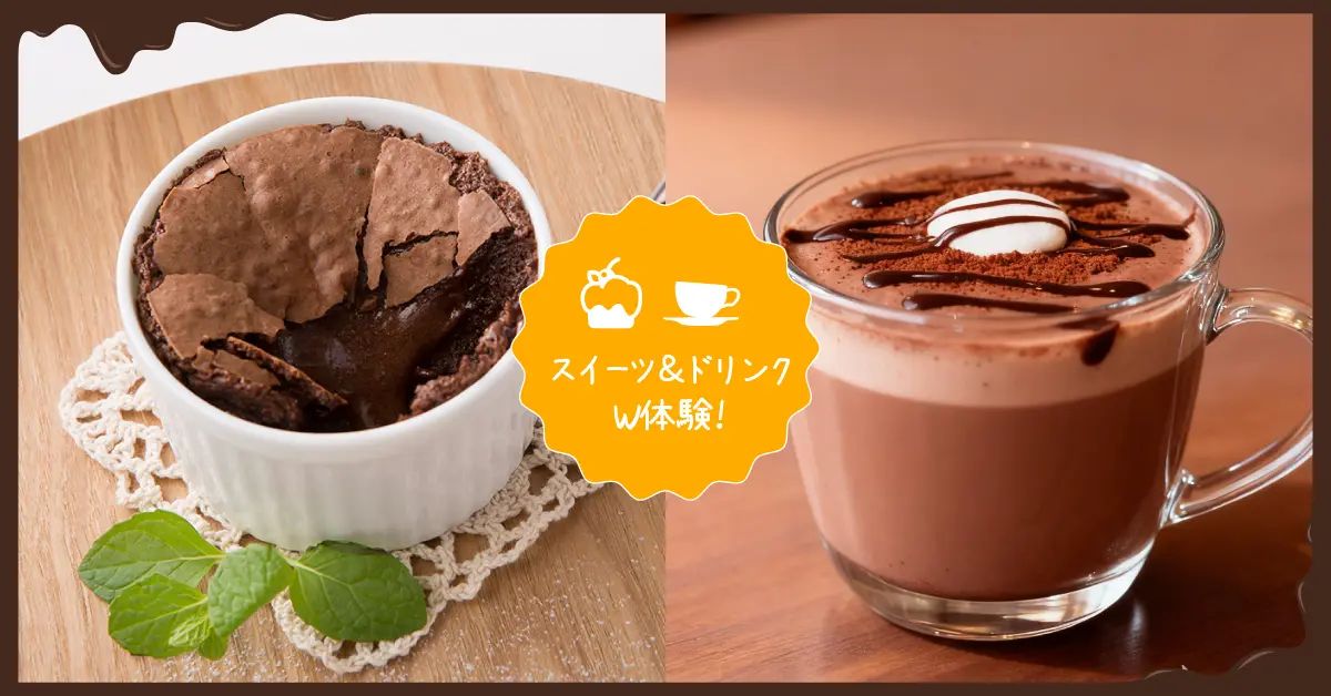 フォンダンショコラ＆ホットチョコレート