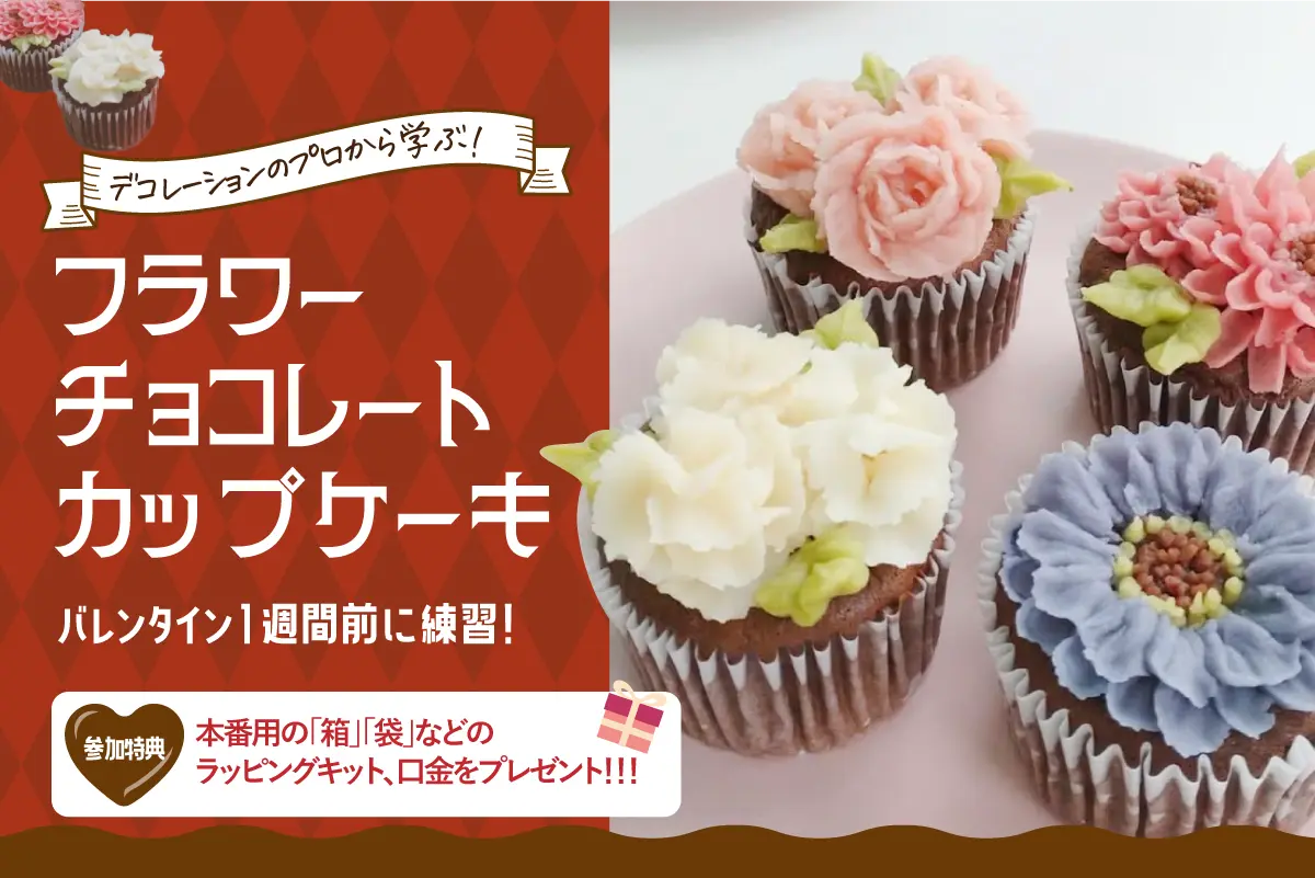 デコレーションのプロから学ぶ！フラワーチョコレートカップケーキ