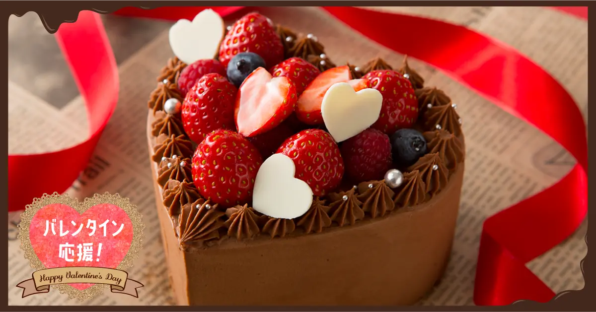 【バレンタイン応援！】ハートのチョコレートケーキ