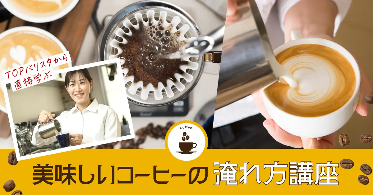美味しいコーヒの淹れ方講座