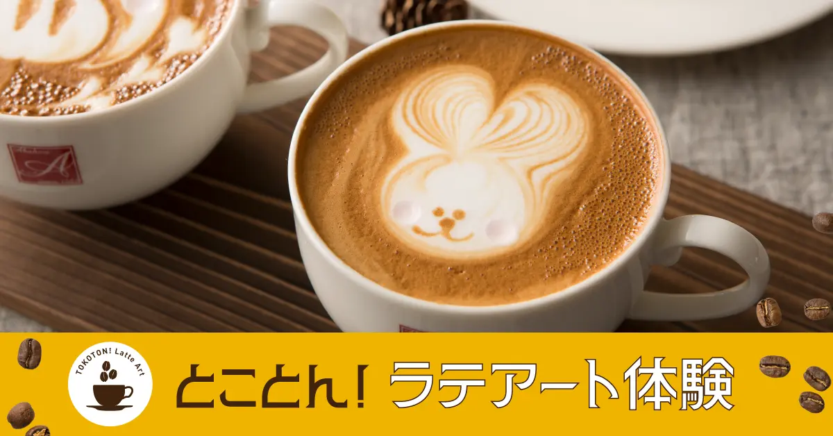とことんラテアート