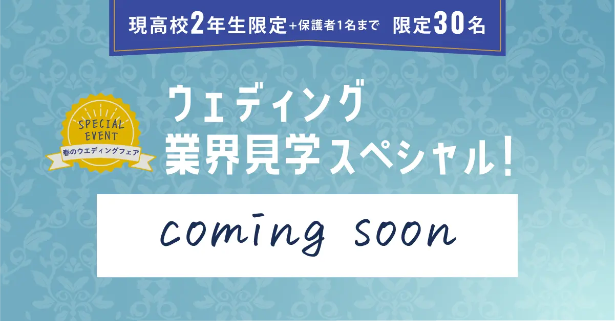 ウェディング業界見学スペシャル！