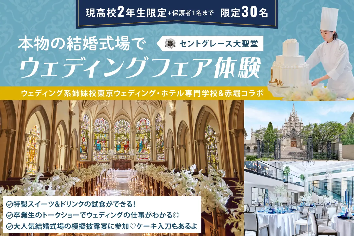 本物の結婚式場でウェディングフェア体験