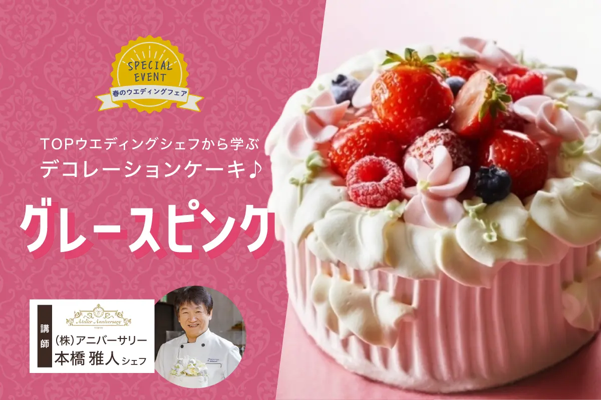 グレースピンク