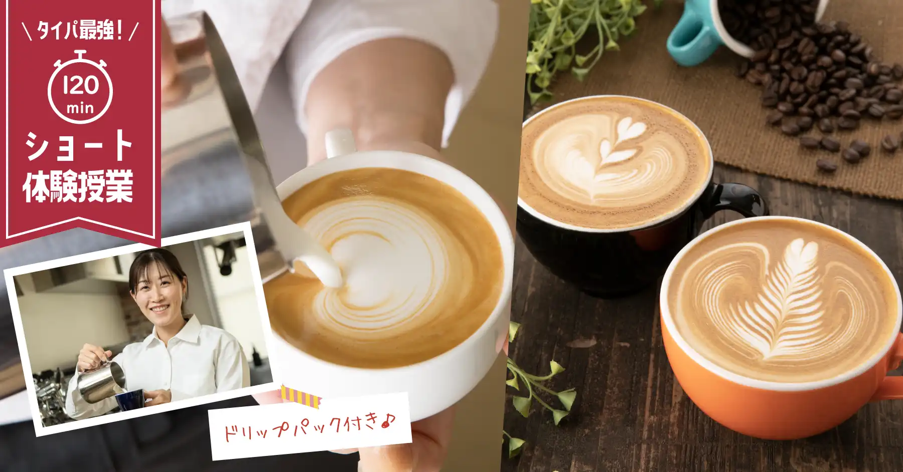 タイパ最強！ショート体験授業：とことん！ラテアート
